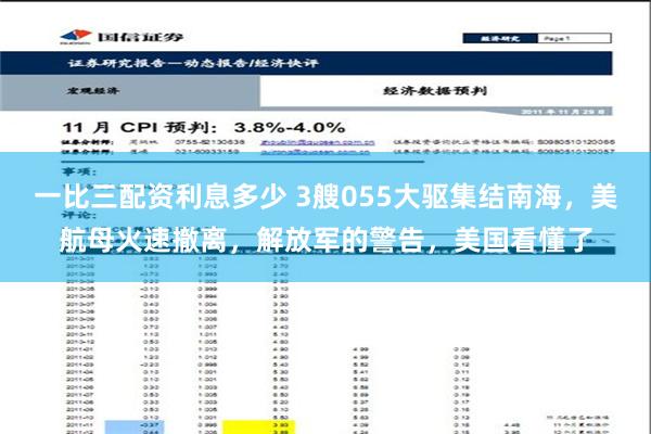 一比三配资利息多少 3艘055大驱集结南海，美航母火速撤离，解放军的警告，美国看懂了