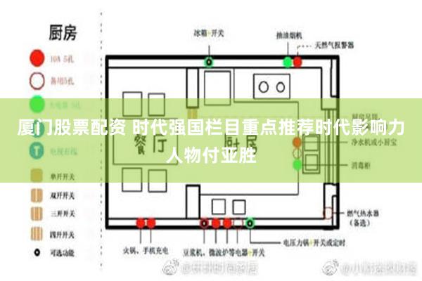 厦门股票配资 时代强国栏目重点推荐时代影响力人物付亚胜