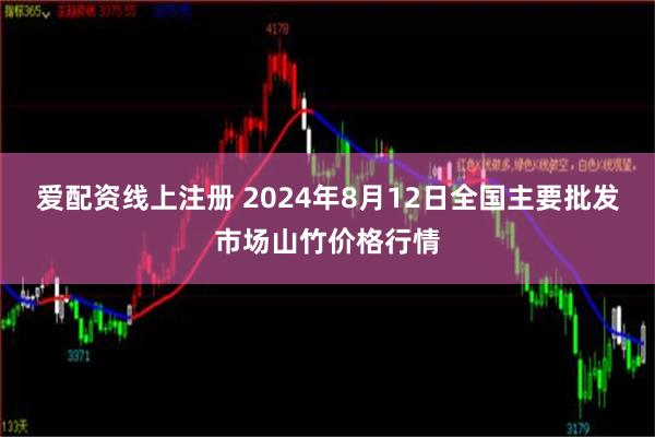 爱配资线上注册 2024年8月12日全国主要批发市场山竹价格行情