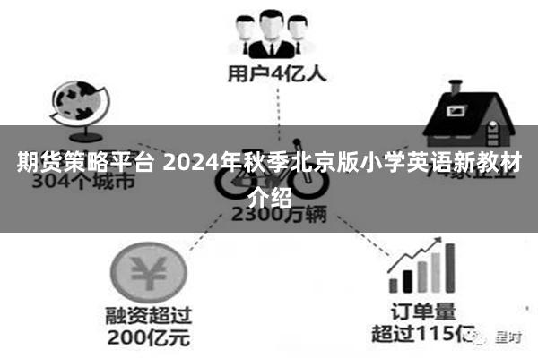 期货策略平台 2024年秋季北京版小学英语新教材介绍