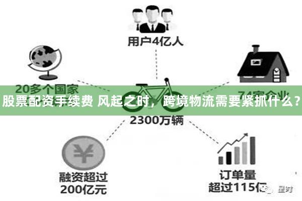 股票配资手续费 风起之时，跨境物流需要紧抓什么？